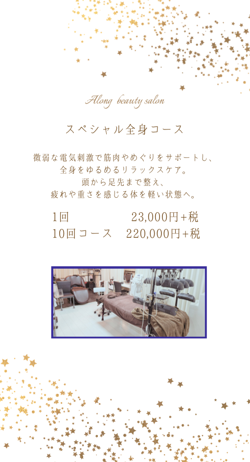 岡山県赤磐市美容院Alongのエステメニュー（スペシャル全身コース）