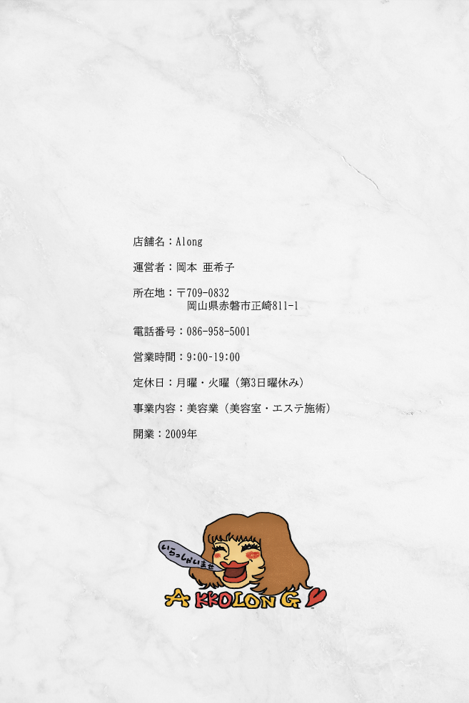 岡山県赤磐市美容院Along