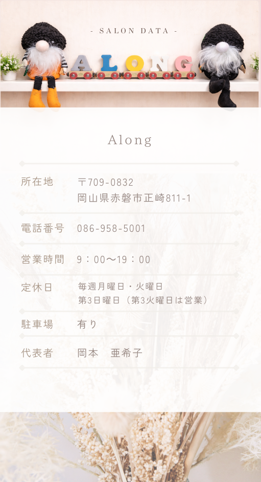 岡山県赤磐市美容院Along